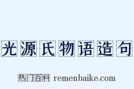 光源氏物语造句是什么意思的图片